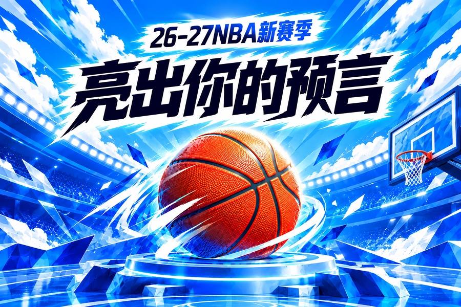 吧友请亮答案🔮参与新赛季预测 领专属徽章 谁是真正的预言家? 吧友请亮答案🔮参与新赛季预测 领专属徽章 谁是真正的预言家?