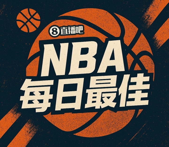 【评选】10月22日NBA最佳球员