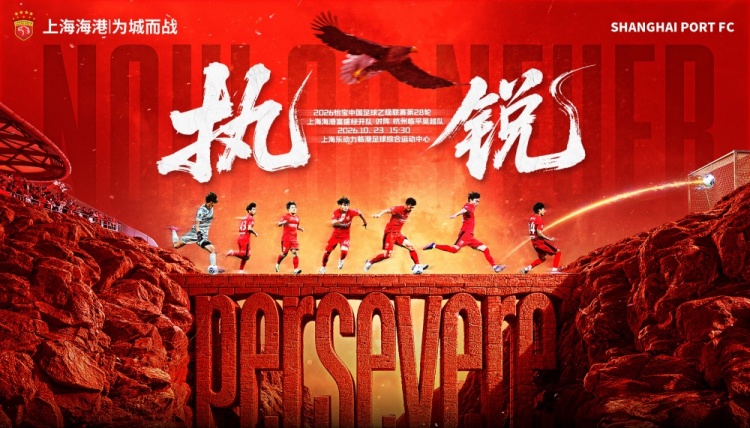 赛事预告：上海海港富盛经开vs杭州临平吴越，10月23日15:30打响