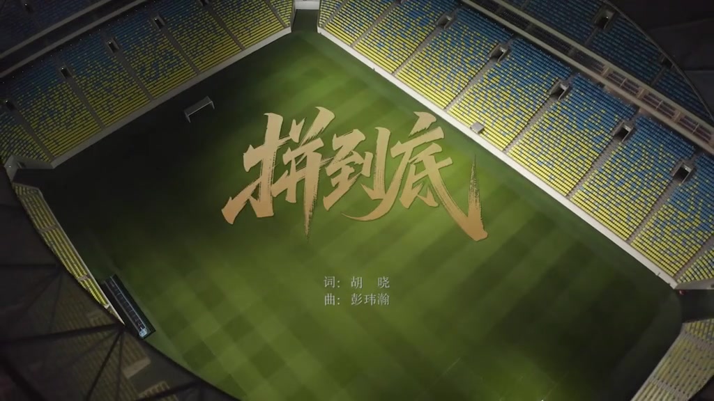 蓉城发布球迷创作的助威曲《拼到底》：同心呐喊，为球队加油！
