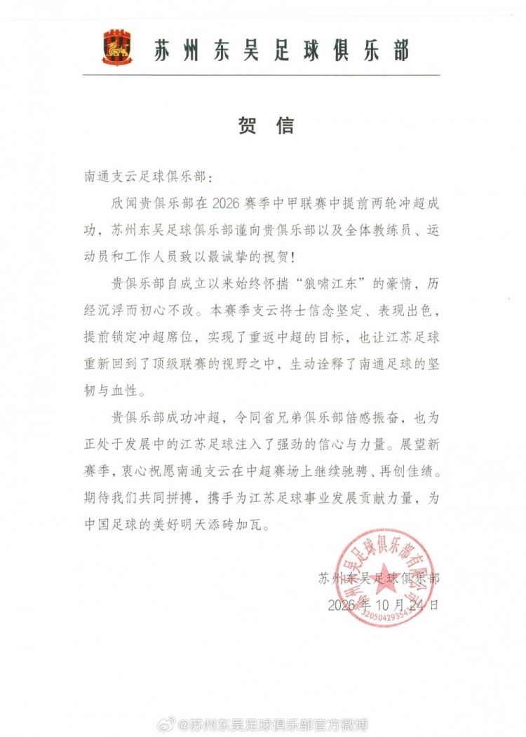 苏州东吴祝贺南通支云升超：为发展中的江苏足球注入信心和力量
