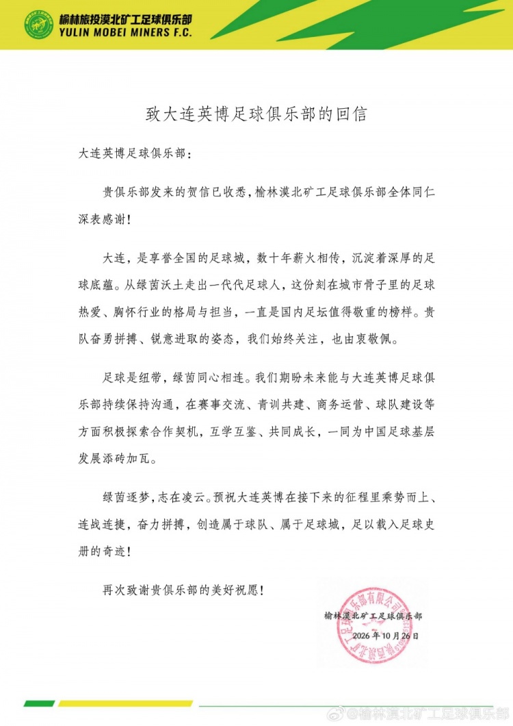 榆林感谢大连英博致信:他们正努力创造足球史最不可思议的逆转 榆林感谢大连英博致信:他们正努力创造足球史最不可思议的逆转